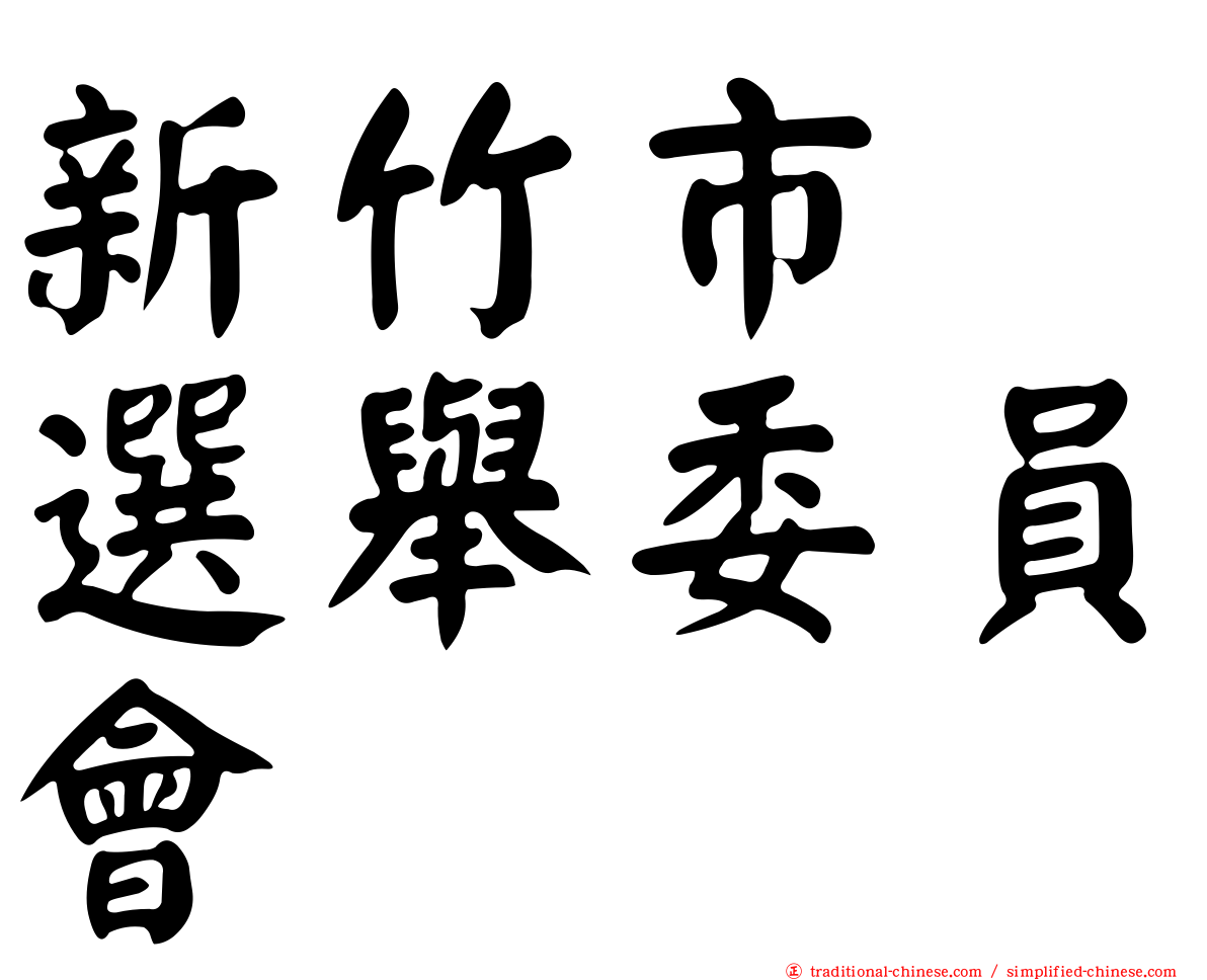 新竹市　選舉委員會